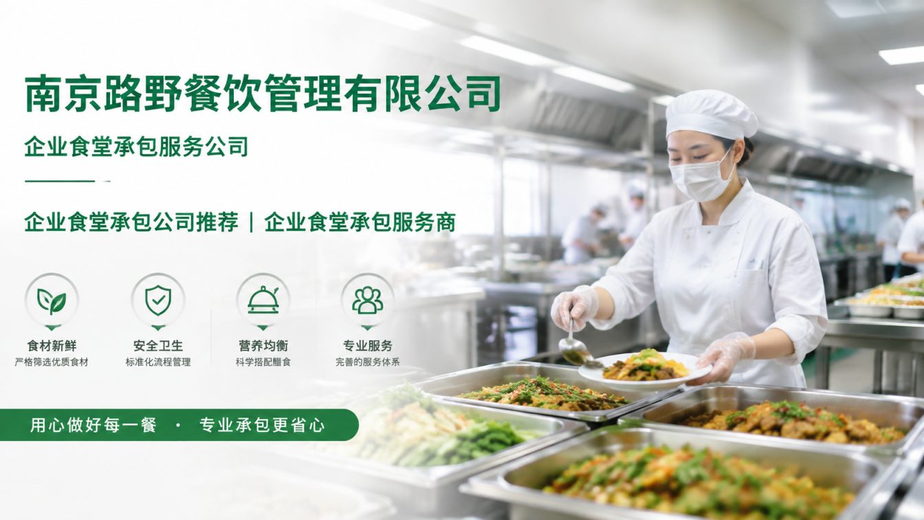 太仓企业员工餐一站式解决方案